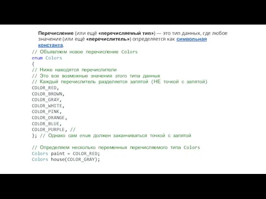 Перечисление (или ещё «перечисляемый тип») — это тип данных, где любое значение