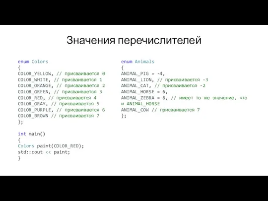 Значения перечислителей enum Colors { COLOR_YELLOW, // присваивается 0 COLOR_WHITE, // присваивается