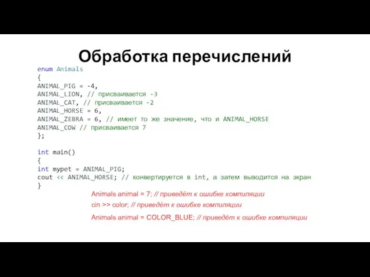 Обработка перечислений enum Animals { ANIMAL_PIG = -4, ANIMAL_LION, // присваивается -3