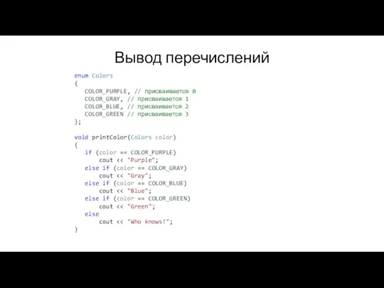 Вывод перечислений enum Colors { COLOR_PURPLE, // присваивается 0 COLOR_GRAY, // присваивается