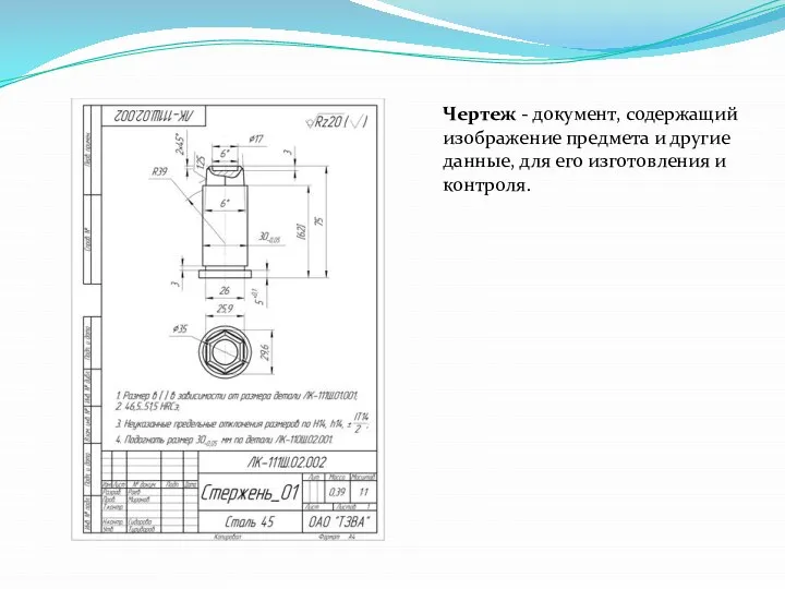 Чертеж - документ, содержащий изображение предмета и другие данные, для его изготовления и контроля.