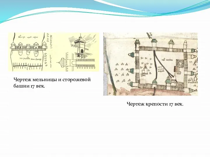 Чертеж мельницы и сторожевой башни 17 век. Чертеж крепости 17 век.