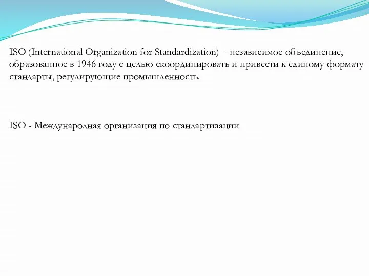 ISO (International Organization for Standardization) – независимое объединение, образованное в 1946 году