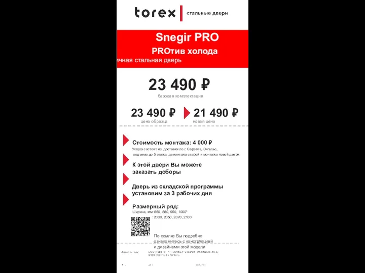 Snegir PRO PROтив холода Уличная стальная дверь 23 490 ₽ базовая комплектация