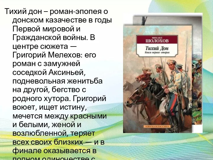 Тихий дон – роман-эпопея о донском казачестве в годы Первой мировой и