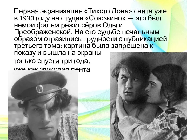 Первая экранизация «Тихого Дона» снята уже в 1930 году на студии «Союзкино»