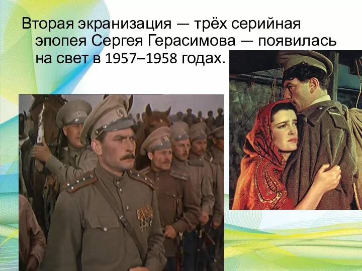 Вторая экранизация — трёх серийная эпопея Сергея Герасимова — появилась на свет в 1957–1958 годах.