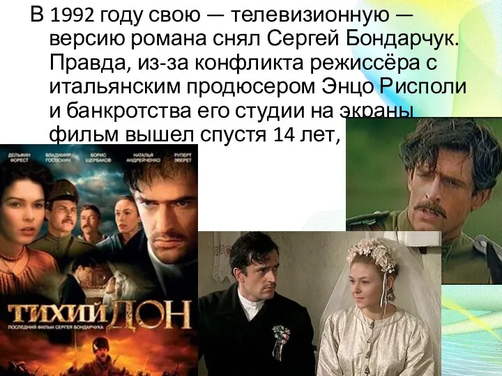 В 1992 году свою — телевизионную — версию романа снял Сергей Бондарчук.