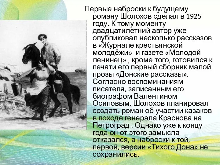 Первые наброски к будущему роману Шолохов сделал в 1925 году. К тому