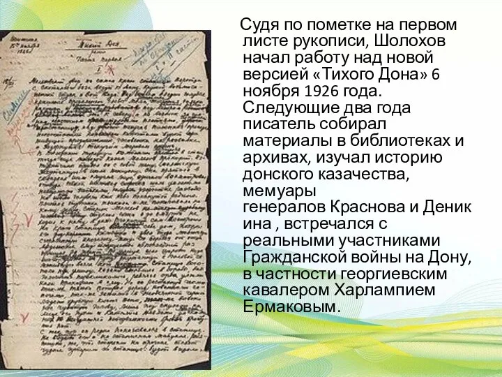 Судя по пометке на первом листе рукописи, Шолохов начал работу над новой