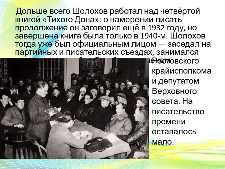 Дольше всего Шолохов работал над четвёртой книгой «Тихого Дона»: о намерении писать