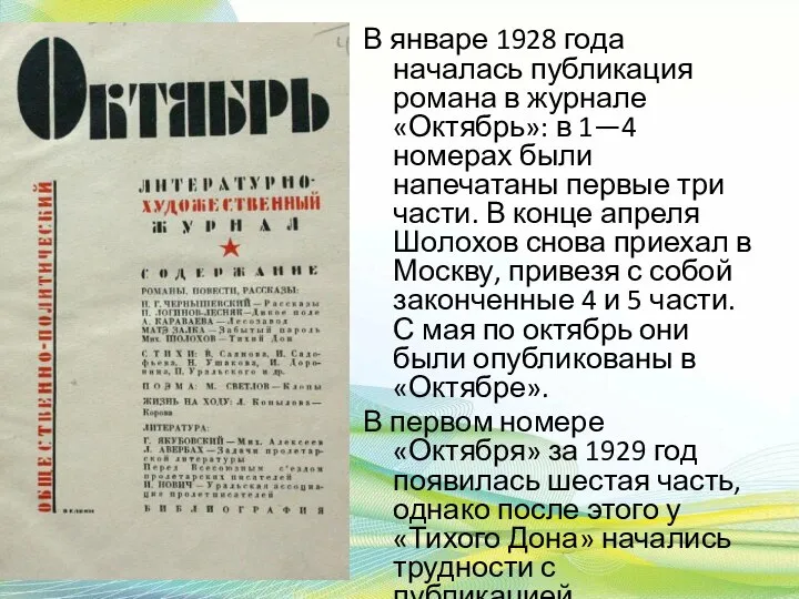 В январе 1928 года началась публикация романа в журнале «Октябрь»: в 1—4
