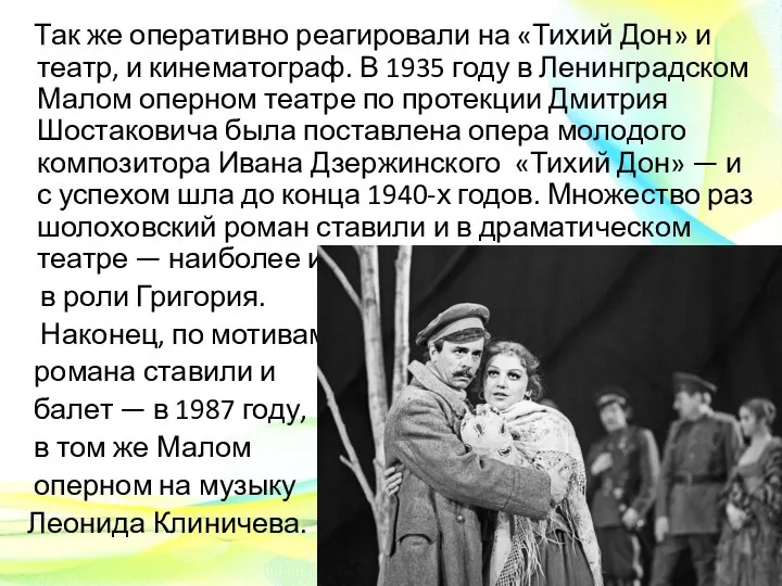 Так же оперативно реагировали на «Тихий Дон» и театр, и кинематограф. В