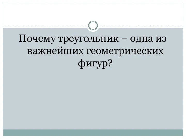 Почему треугольник – одна из важнейших геометрических фигур?