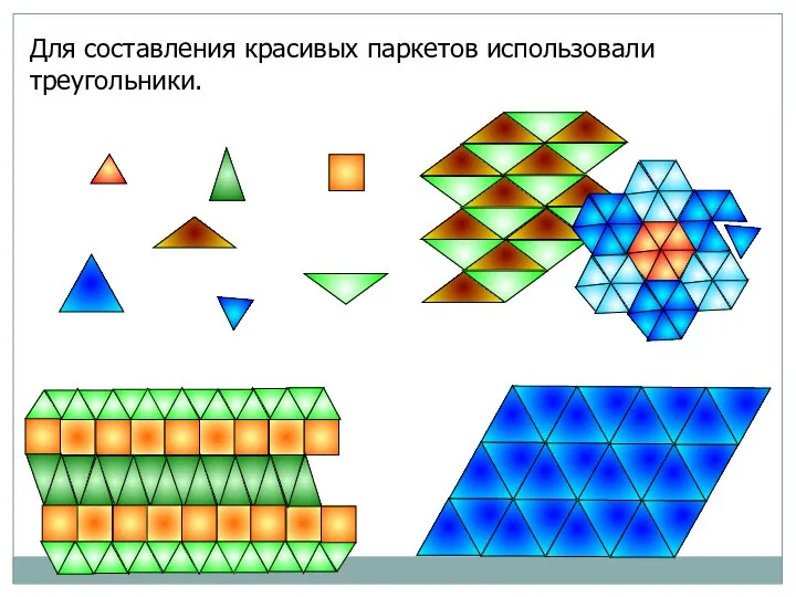 Для составления красивых паркетов использовали треугольники.