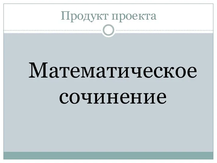 Продукт проекта Математическое сочинение