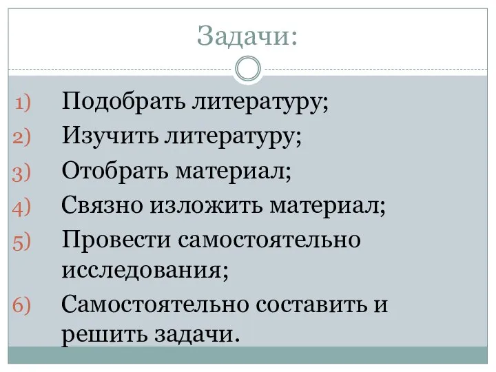 Задачи: Подобрать литературу; Изучить литературу; Отобрать материал; Связно изложить материал; Провести самостоятельно