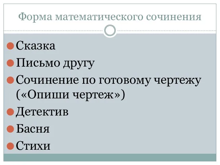 Форма математического сочинения Сказка Письмо другу Сочинение по готовому чертежу («Опиши чертеж») Детектив Басня Стихи