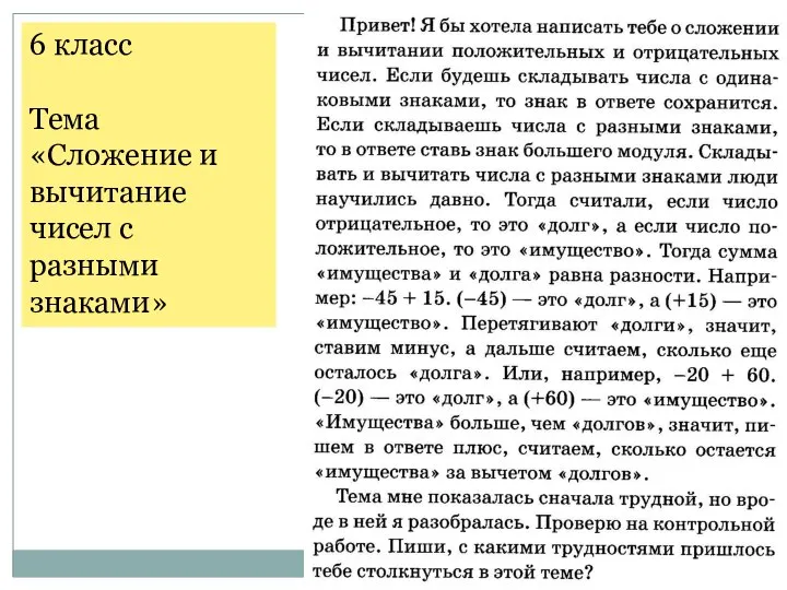 6 класс Тема «Сложение и вычитание чисел с разными знаками»