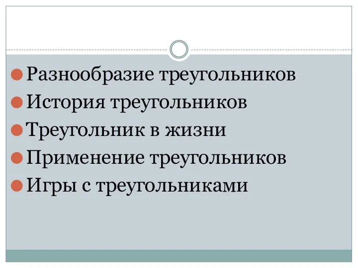 Разнообразие треугольников История треугольников Треугольник в жизни Применение треугольников Игры с треугольниками