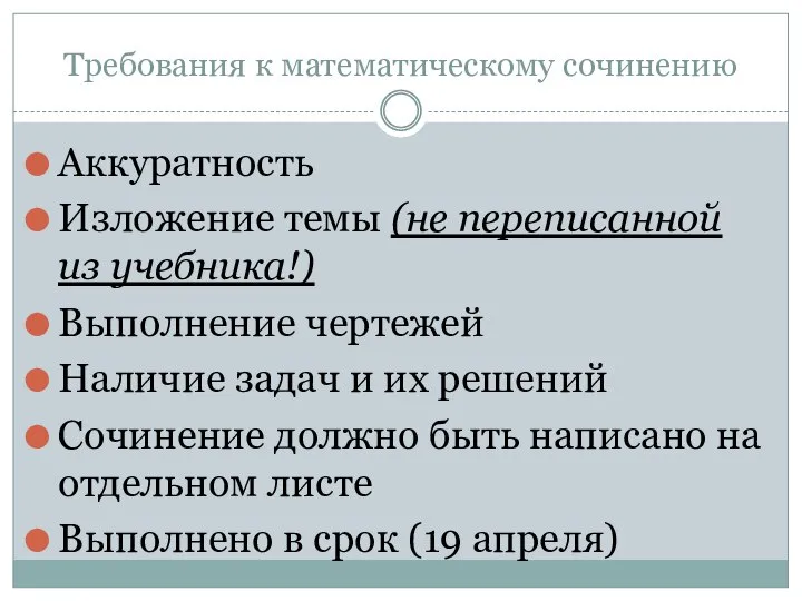 Требования к математическому сочинению Аккуратность Изложение темы (не переписанной из учебника!) Выполнение