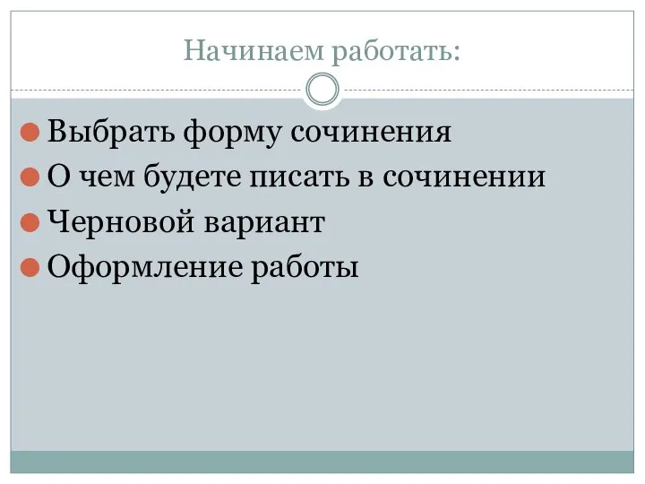 Начинаем работать: Выбрать форму сочинения О чем будете писать в сочинении Черновой вариант Оформление работы