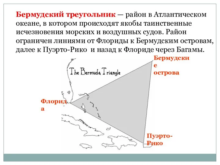 Бермудский треугольник — район в Атлантическом океане, в котором происходят якобы таинственные