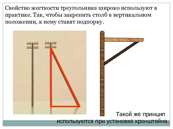 Свойство жесткости треугольника широко используют в практике. Так, чтобы закрепить столб в