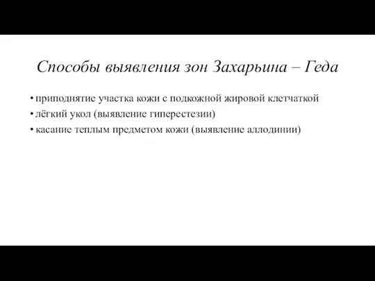 Способы выявления зон Захарьина – Геда приподнятие участка кожи с подкожной жировой