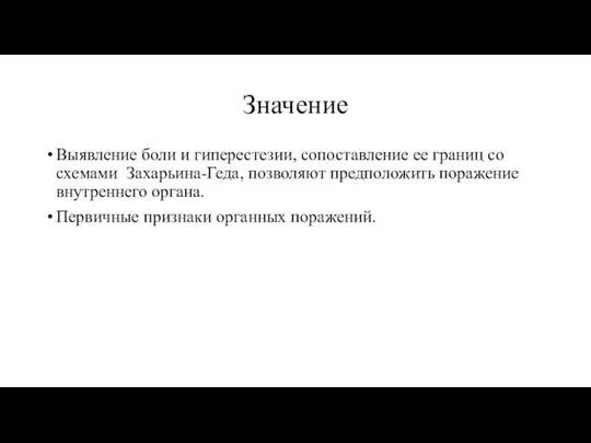 Значение Выявление боли и гиперестезии, сопоставление ее границ со схемами Захарьина-Геда, позволяют