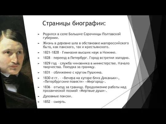 Страницы биографии: Родился в селе Большие Сорочинцы Полтавской губернии. Жизнь в деревне