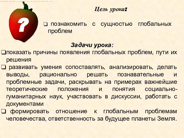 Цель урока: познакомить с сущностью глобальных проблем Задачи урока: показать причины появления