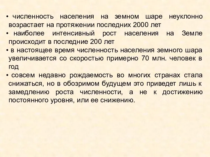 численность населения на земном шаре неуклонно возрастает на протяжении последних 2000 лет