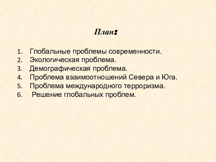 План: Глобальные проблемы современности. Экологическая проблема. Демографическая проблема. Проблема взаимоотношений Севера и