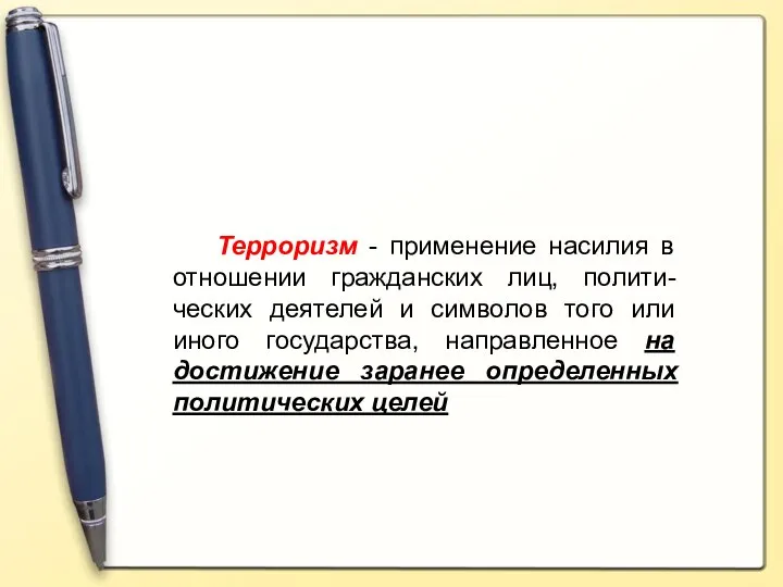 Терроризм - применение насилия в отношении гражданских лиц, полити-ческих деятелей и символов