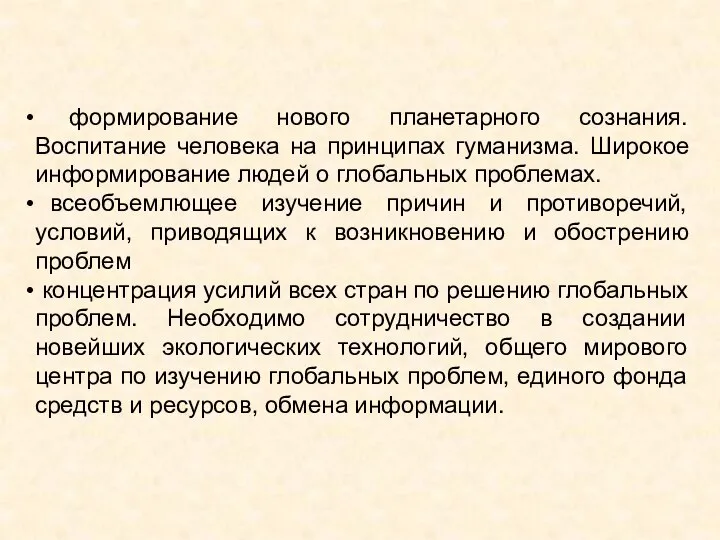 формирование нового планетарного сознания. Воспитание человека на принципах гуманизма. Широкое информирование людей