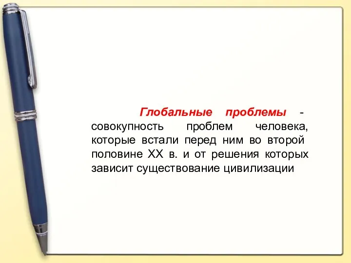 Глобальные проблемы - совокупность проблем человека, которые вста­ли перед ним во второй