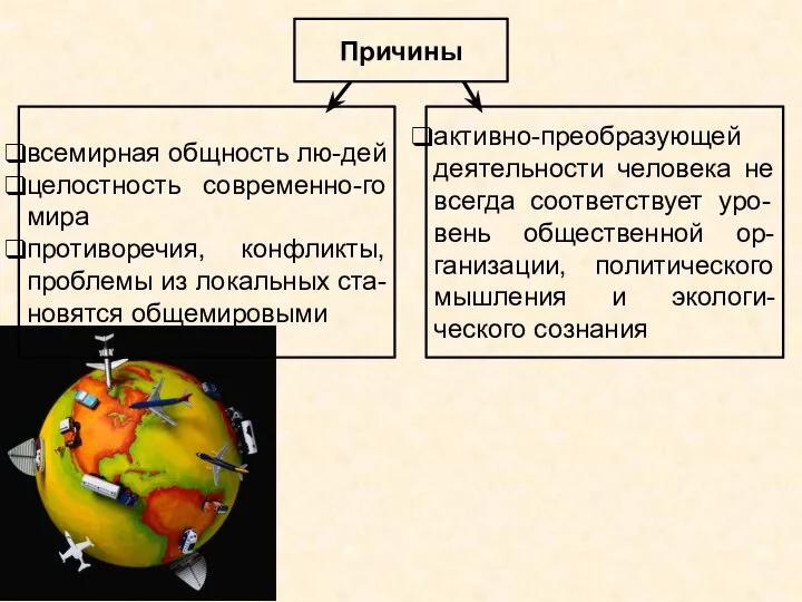 Причины всемирная общность лю-дей целостность современно-го мира противоречия, конфликты, проблемы из локальных