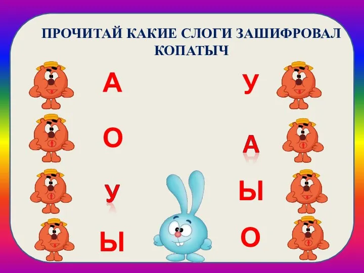 А У О О Ы Ы ПРОЧИТАЙ КАКИЕ СЛОГИ ЗАШИФРОВАЛ КОПАТЫЧ