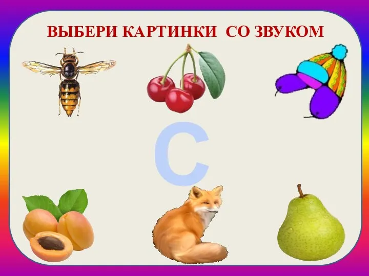 С ВЫБЕРИ КАРТИНКИ СО ЗВУКОМ