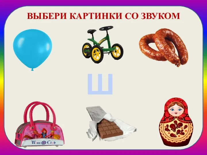 Ш ВЫБЕРИ КАРТИНКИ СО ЗВУКОМ