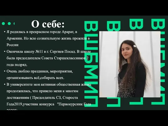 О себе: Я родилась в прекрасном городе Арарат, в Армении. Но всю