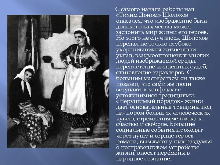 С самого начала работы над «Тихим Доном» Шолохов опасался, что изображение быта