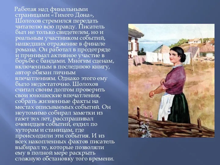 Работая над финальными страницами «Тихого Дона», Шолохов стремился передать читателю всю правду.