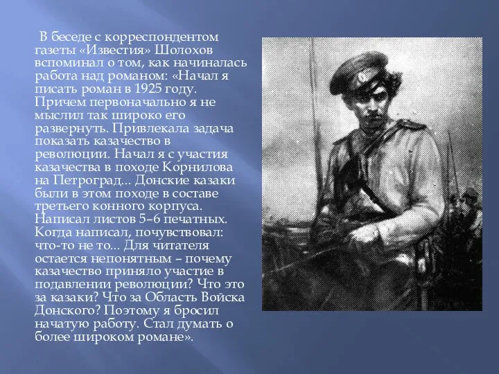 В беседе с корреспондентом газеты «Известия» Шолохов вспоминал о том, как начиналась