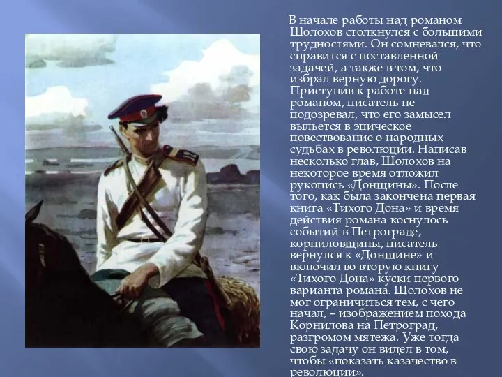 В начале работы над романом Шолохов столкнулся с большими трудностями. Он сомневался,