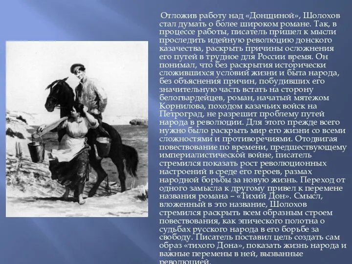 Отложив работу над «Донщиной», Шолохов стал думать о более широком романе. Так,