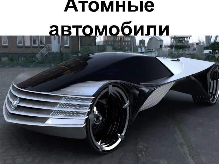 Атомные автомобили