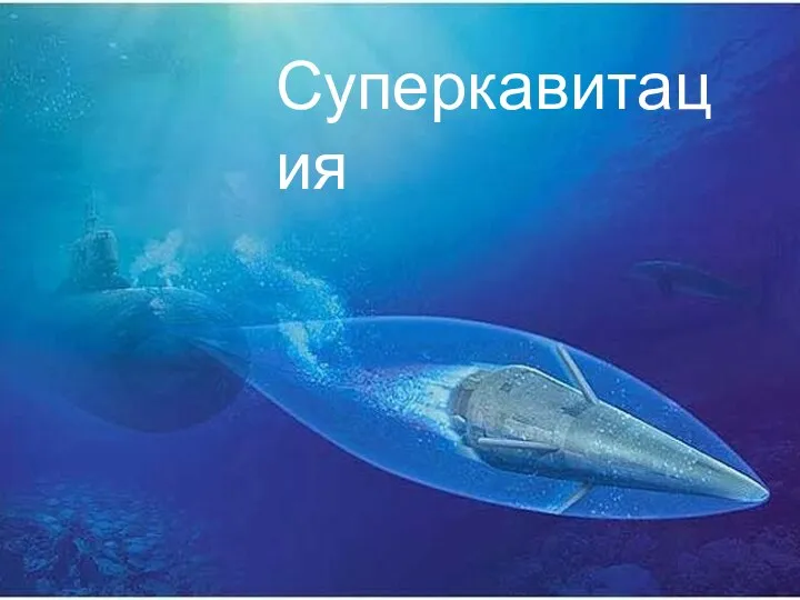 Суперкавитация