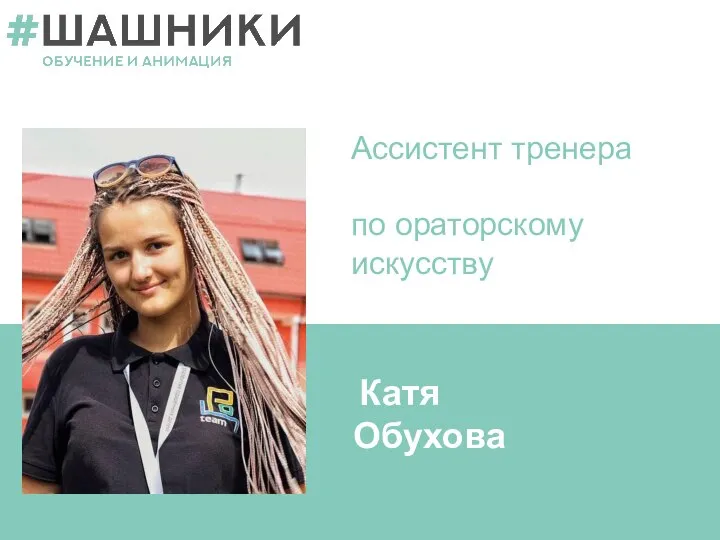 Ассистент тренера по ораторскому искусству Катя Обухова